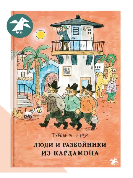 Издательство Белая ворона Люди и разбойники из Кардамона