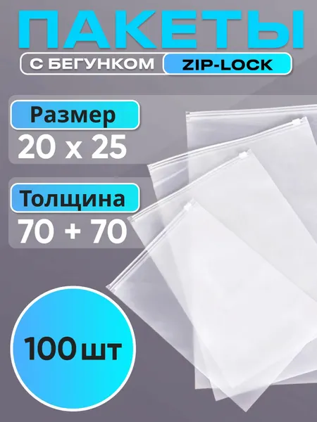 Упаковочные пакеты Зиплок с бегунком 20x25 см, 50 шт