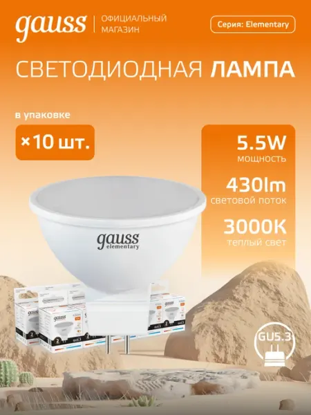 Gauss Лампочки GU5.3 5,5W 3000K теплый свет 3 шт