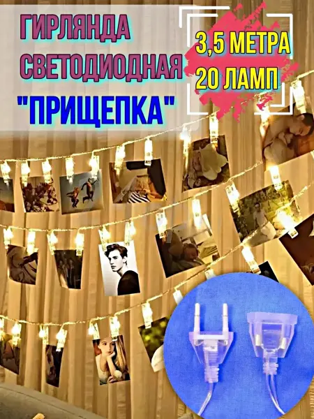 Гредюха Ночник детский. Гирлянда с прищепками 3,5м