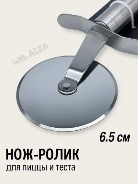 Aiza Роликовый нож для теста пиццы тесторезка пиццерезка