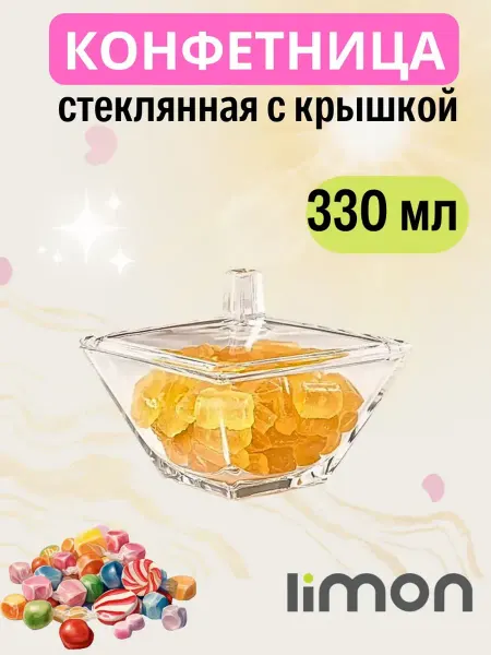 Aiza Конфетница с крышкой стеклянная сахарница Limon
