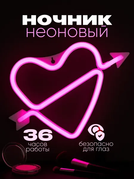 Podarkovich Ночник неоновый Сердце со стрелой, светильник настольный