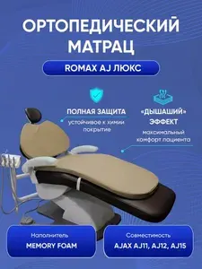Romax AJ-люкс ортопедический матрац бежевый для стоматологических установок AJAX AJ11, AJ12, AJ15 (эффект памяти Memory Foam, мембранная ткань)