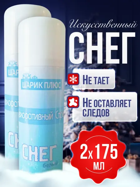 Новогодние украшения для дома Снег искусственный спрей для елки декоративный х2