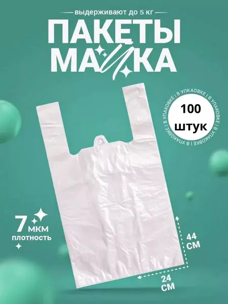 Пакет майка упаковочные полиэтиленовый 100 шт