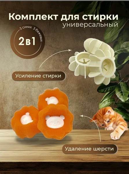 Шарики для стирки и сборки шерсти 6 шт.(оранжевые и бежевые)