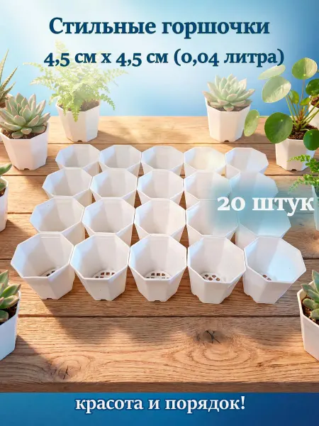 Стильные горшочки Набор горшочков 4,5х4,5 см (0,04л) 20 штук