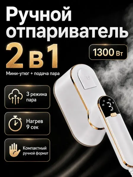 Отпариватель ручной для одежды дорожный утюг 2 в 1