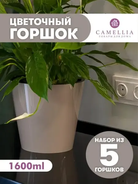 Camellia товары для дома Горшок для цветов пластиковый 1.6 л набор 5 шт