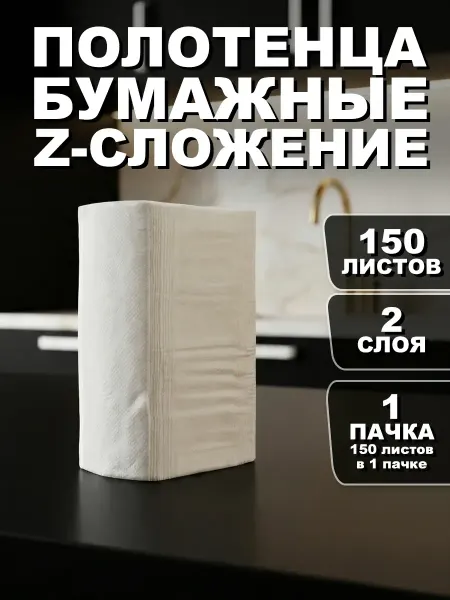 Полотенца салфетки бумажные Z сложения 1х150 листов 2-сл