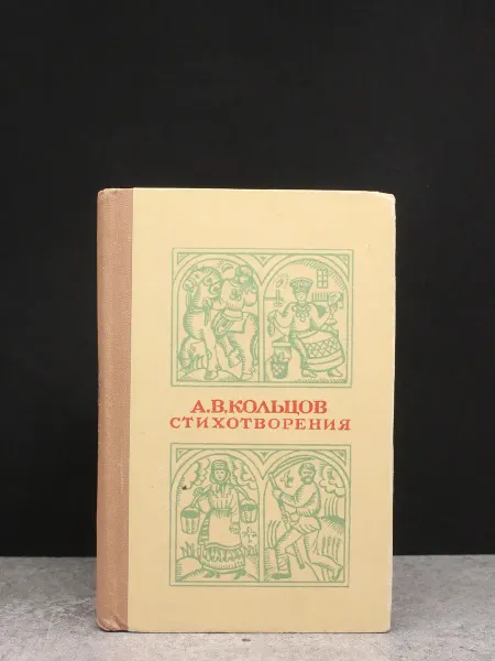 Издательство Воронежского университета А. В. Кольцов. Стихотворения