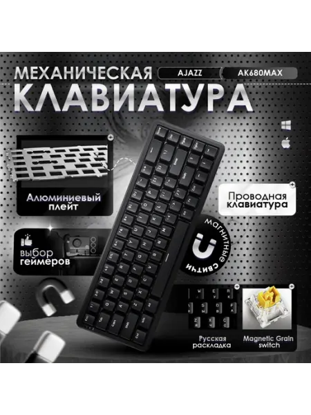 AJAZZ Магнитная проводная клавиатура AK680 MAX, русская раскладка