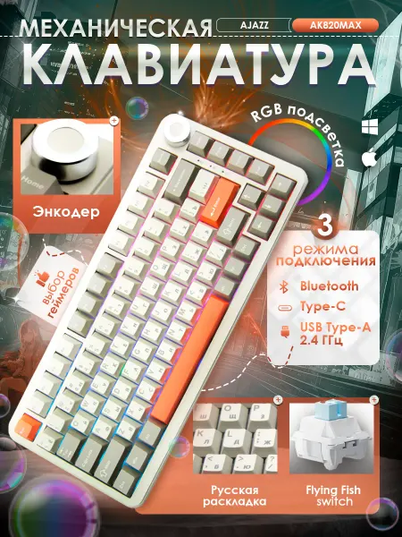 AJAZZ Клавиатура механическая AK820 MAX беспроводная