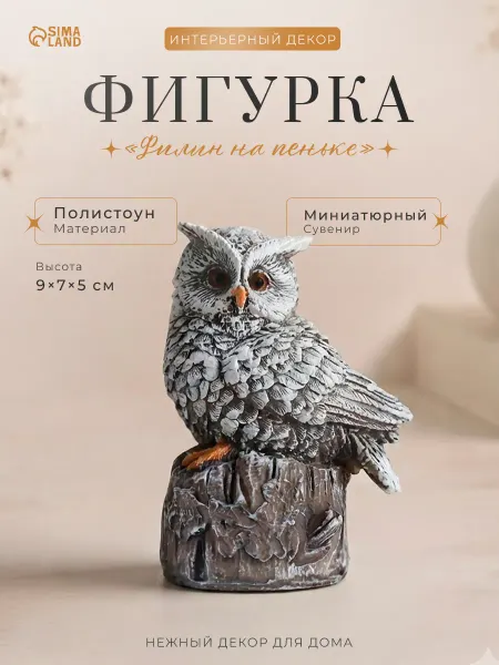 Сималенд Фигурка декоративная Филин на пеньке 9 см