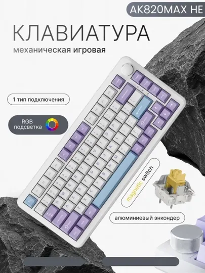 Магнитная механическая игровая клавиатура AJAZZ AK820 MAX, проводная для геймеров, RGB