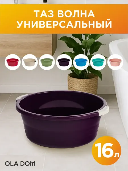 OLA DOM Таз универсальный пластиковый Волна 16 л, лиловый