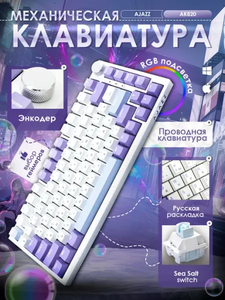AJAZZ Клавиатура механическая AK820, русская раскладка, RGB