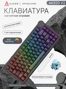 AJAZZ Магнитно-механическая клавиатура AK820 V2, русская раскладка