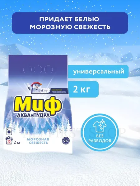 Стиральный порошок MIF, отлично отбеливает одежду, хорошо пахнет, вспенивается, автомат 2 кг