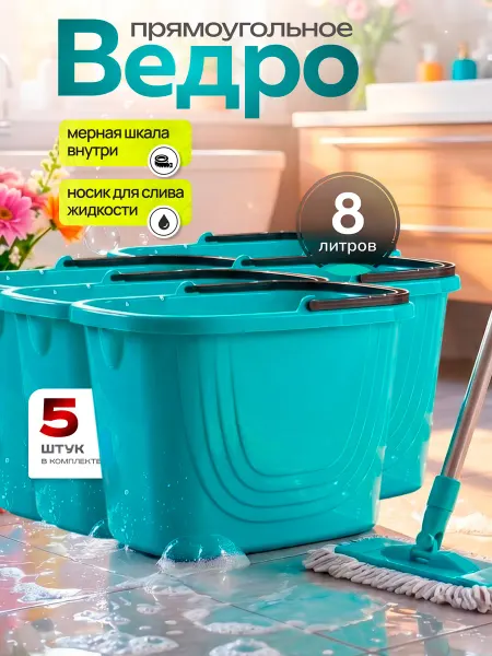 Spin&Clean Ведра хозяйственные пластиковые для мытья полов 8л 5 шт