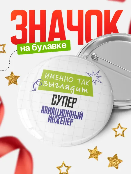 КлассныеШтучки Круглый значок Супер авиационный инженер