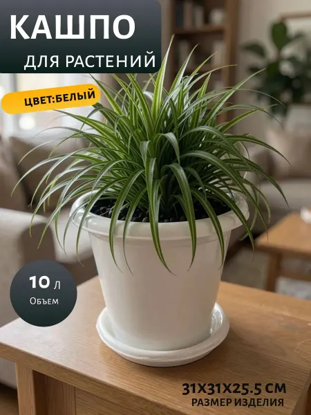 Геометрия уюта Горшок для комнатных цветов, растений белый, пластик, 10 л