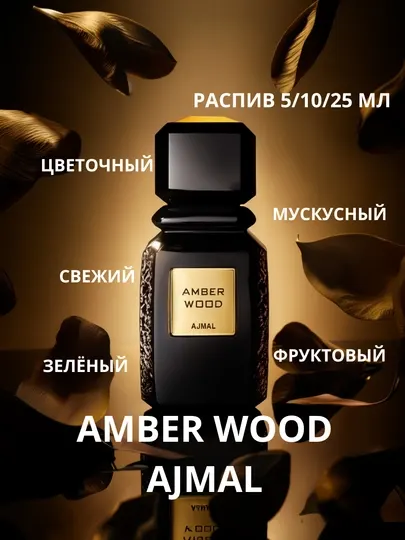 Юнисекс парфюм Amber Wood Ajmal