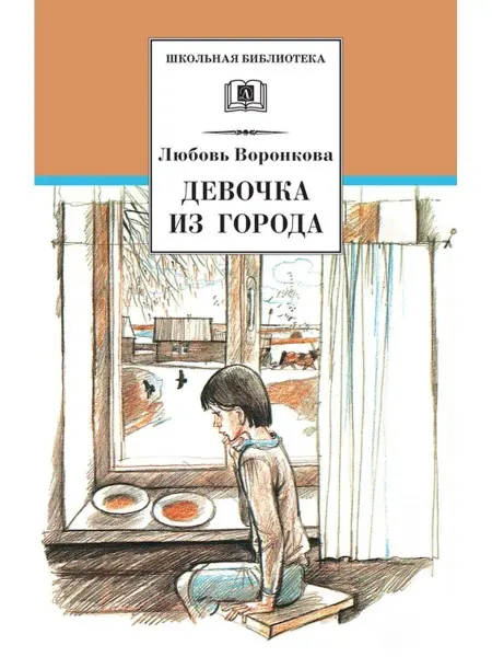 Детская литература ШколБибл.Девочка из города.Воронкова
