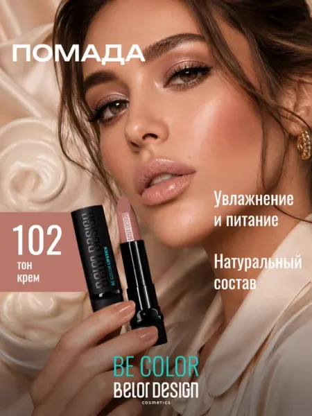 BELOR DESIGN Увлажняющая помада для губ перламутровая тон 102