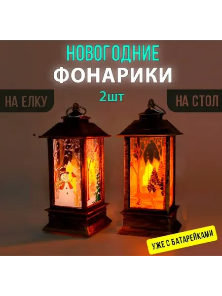 Ajo! 2шт Набор новогодних светильников елочное украшение фонарь