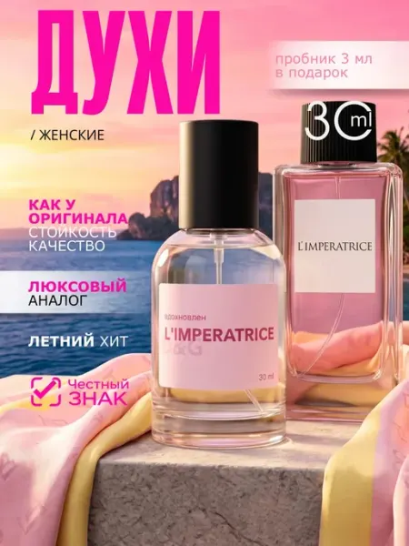 Parfume de Paris Духи женские Императрица 3 L'Imperatrice 30 мл