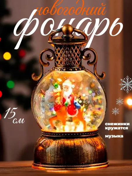 Ajo! Елочное украшение светильник новогодний фонарь Дед Мороз