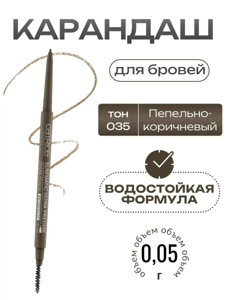 Catrice Карандаш для бровей пепельно-коричневый тон 35