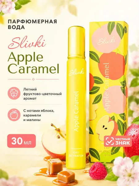 XXI CENTURY Мини духи женские сладкие карамель Slivki Apple Caramel 30мл