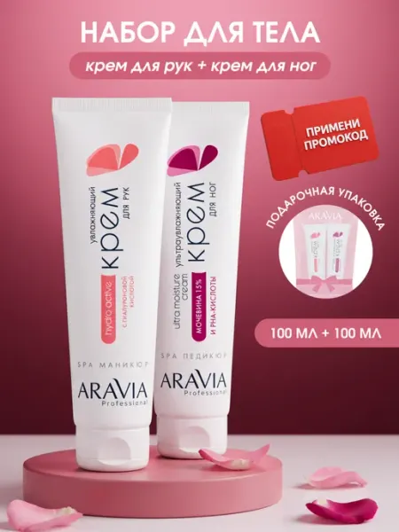 ARAVIA Professional Набор подарочный увлажняющий крем для рук и для ног мочевина
