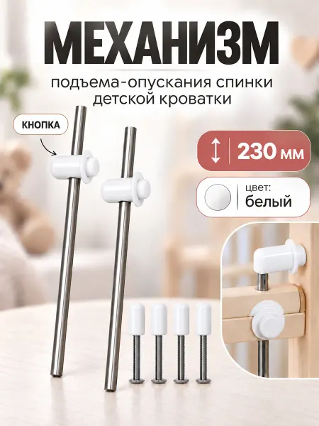 AK-S Механизм подъема-опускания для автостенки детской кроватки