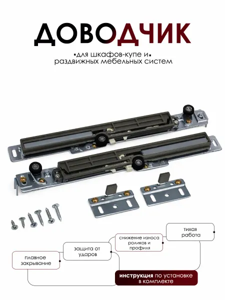AK-S Доводчик универсальный для двери шкафа-купе 2 шт