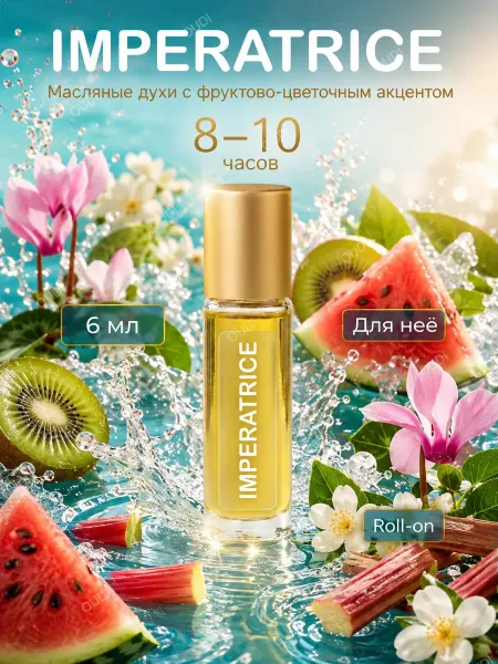 OUDI Масляные духи Imperatrice 6 мл женские с фруктовым акцентом