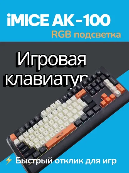 Игровая клавиатура IMICE AK-100 RGB – стиль и комфорт для иг…