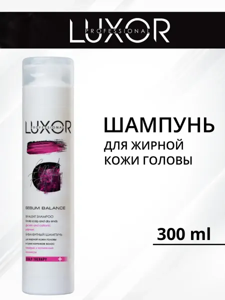 LUXOR Professional Шампунь для жирной кожи головы