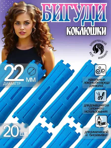 Кудрявый Шик Бигуди коклюшки для химической завивки