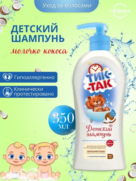 Тик-Так шампунь детский с молочком кокоса 350 мл