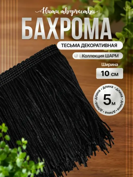 Нити творчества Тесьма бахрома декоративная отделочная для шитья 10 см