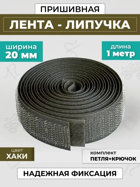 FURNITORRO Лента липучка пришивная 20 мм для обуви