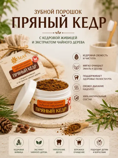 Леля - натуральная косметика Натуральный зубной порошок Пряный кедр без фтора и SLS 25 г