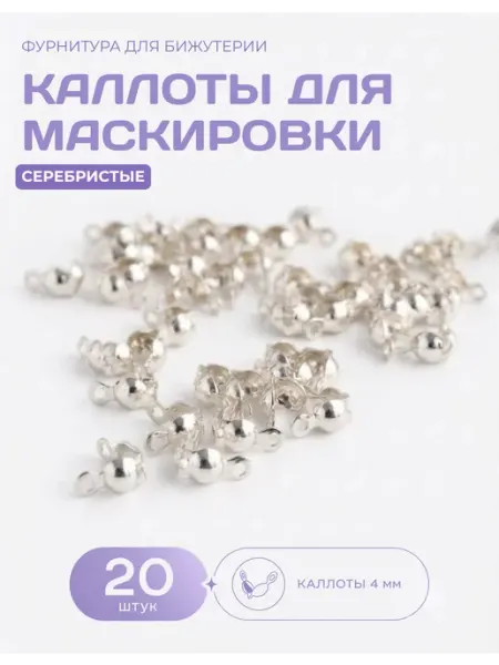 СОЕДИНЯЙ Каллоты для бижутерии и рукоделия, 4 мм