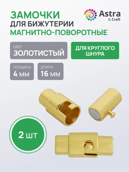 Astra&Craft Замочки для бижутерии 4х16 мм 2 шт