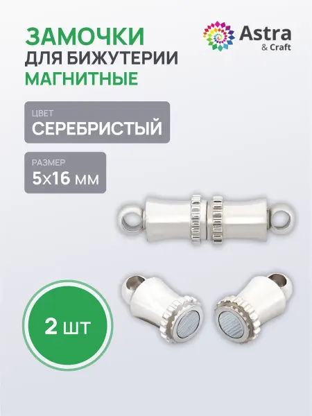 Astra&Craft Магнитный замок для бижутерии 5х16мм 2 шт