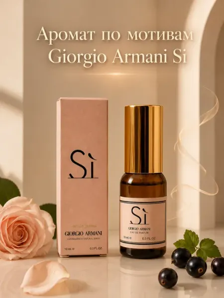 Giorgio Armani Духи стойкие Джорджио Армани Si 10 мл